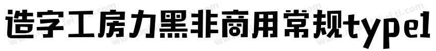 造字工房力黑非商用常规type1 chinese gb2312字体转换